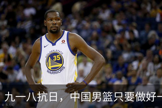 九一八抗日，中国男篮只要做好一点就能必胜